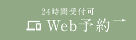 24時間受付可WEB予約