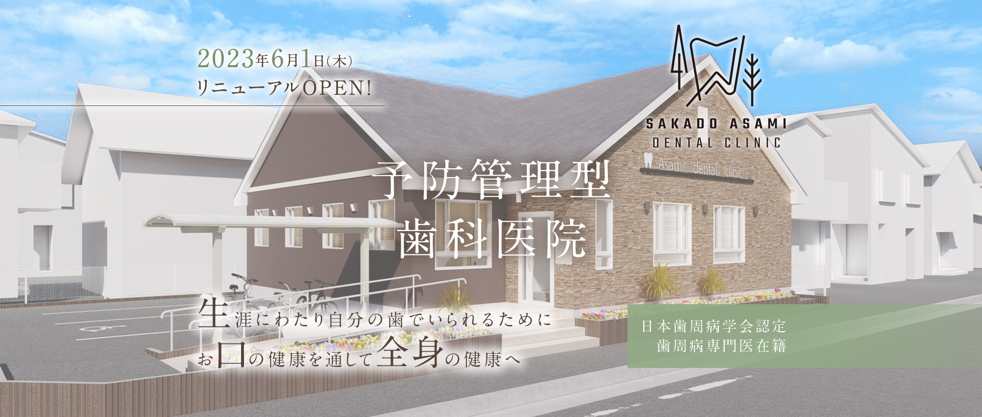 2023年6月1日(木)リニューアルOPEN! 予防管理型歯科医院 生涯にわたり自分の歯でいられるためにお口の健康を通して全身の健康へ
