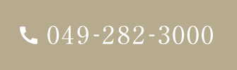 ご予約・お問い合わせ：049-282-3000