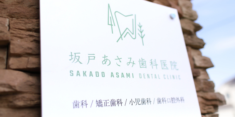 坂戸あさみ歯科・矯正歯科