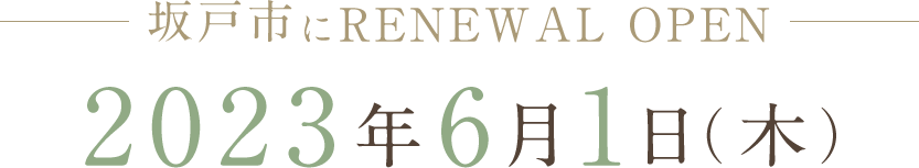 坂戸市にRENEWAL OPEN 2023年6月1日（木）予定