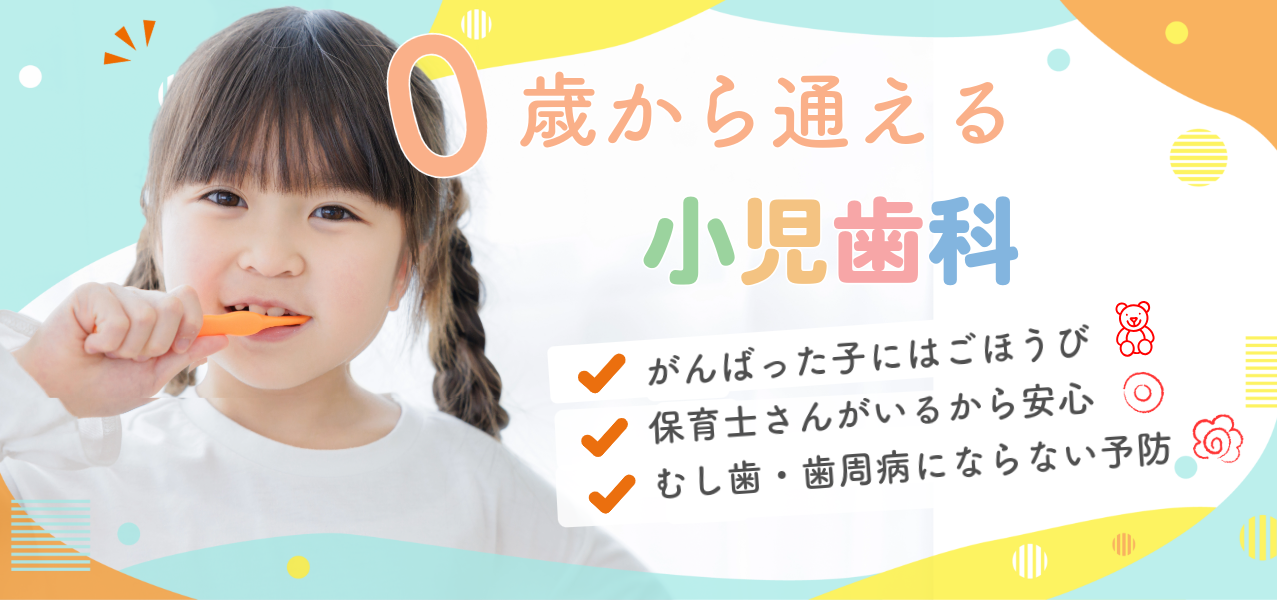 小児歯科