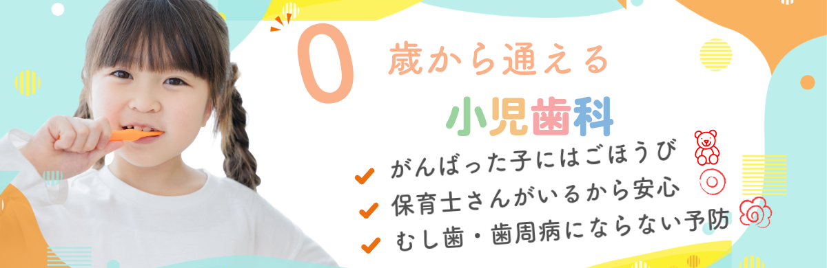 小児歯科