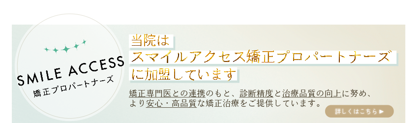 スマイルアクセス矯正プロパートナーズバナー